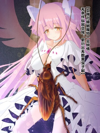 女神对蟑螂魔物一见钟情，无条件纵容交尾，繁衍出无数害虫子嗣（老M个人翻译） [1ドット右にずらしてください] 女神はゴキブリ魔物に一目惚れし、全肯定甘やかし子作りで害虫を産み増や