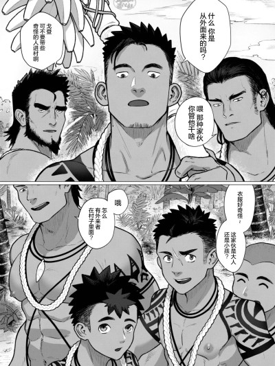 [马栏山汉化组] [オフトン倉庫(吾朗ナオキ)] 部族の村の男たち２
