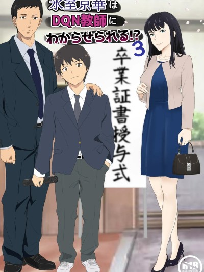 [紀山ハル] 氷室京華はDQN教師にわからせられる!?3