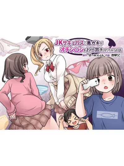 [ぱ～みっしょん (倉塚りこ)] JKサキュバスに悪ガキがオチン○ンをお仕置きされちゃうお話[中国翻譯]