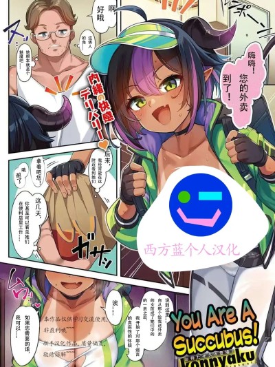 【西方蓝个人汉化】[Konnyaku] You Are a Succubus!