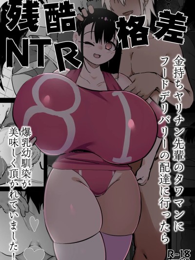 [裏垢 (urak18)] 残酷格差NTR 金持ちヤリチン先輩のタワマンにフードデリバリーの配達に行ったら爆乳幼馴染が美味しく頂かれていました! [中国翻訳]