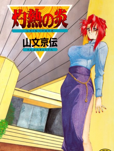 [山文京伝] 灼熱の炎 [DL版]