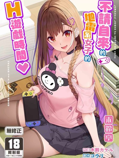不請自來的地雷系女子的H遊戲時間[木鈴亭 (木鈴カケル)] 地雷系女子は家凸してゲームしながらHもしたいっ [中国翻訳] [無修正] [DL版]