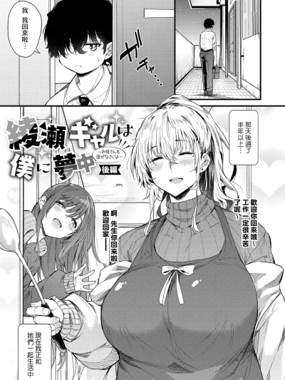[Banana手工漢化] [ナスムスビム] 綾瀬ギャルは僕に夢中―お母さんも混ぜなさいよ―後編 (ラブはギャルから始まる運命) [中国翻訳] [DL版]