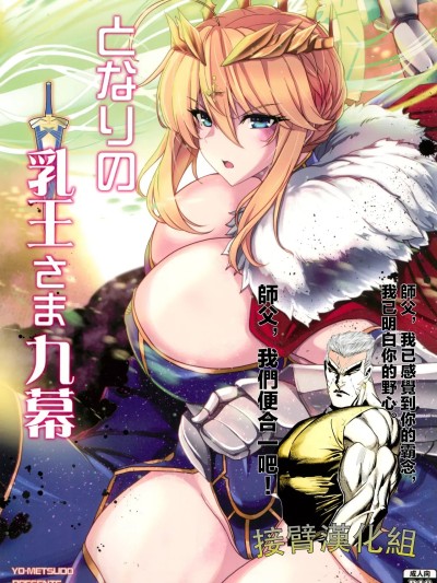[接臂汉化组汉化] (C104) [妖滅堂 (ヤサカニ・アン)] となりの乳王さま九幕 (Fate/Grand Order) [中国翻訳]