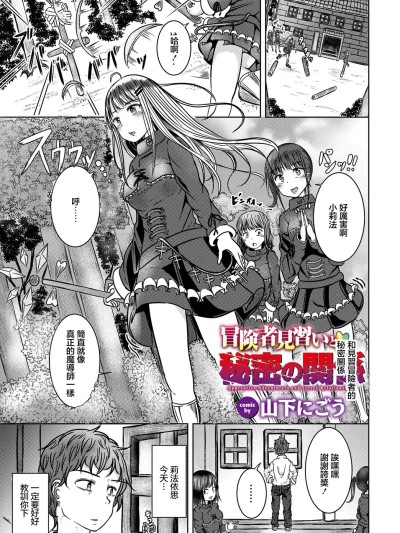 和見習冒險者的秘密關係[山下にごう] 冒険者見習いと秘密の関係 (ダンジョン攻略はSEXで!! VOL.14) [中国翻訳] [DL版]