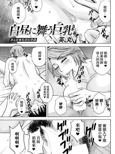 [英丸] 白昼に舞う巨乳 第4話 (アクションピザッツ 2024年9月号) [中国翻訳] [DL版]