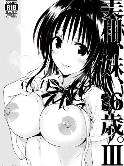 [サムライ忍者GREENTEA] 美柑、妹、X6歳。III。