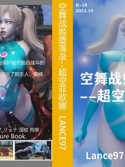 空舞战姬堕落录--超空菲欧娜