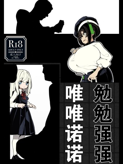 勉勉强强・唯唯诺诺 [稻荷恋汉化] [490] 不承不承・唯唯諾諾 [中国翻訳]
