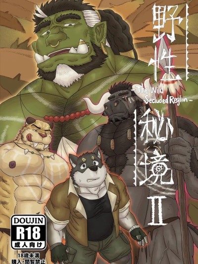 野性秘境2 【男男菊花香汉化】[Renoky] The Wild Secluded Region 2