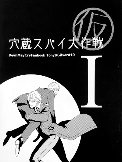 (C88) [Sera(安奈)] 穴蔵スパイ大作戦 (仮)I [トニギル](デビルメイクライ) [中国翻訳]