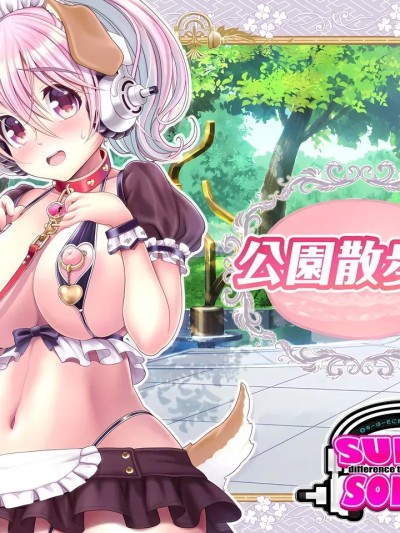 [MAG館 (v-mag)] すーぱーそに娘 総集編追加エピソード「公園散歩編」 (すーぱーそに子) [中国翻訳] [無修正]