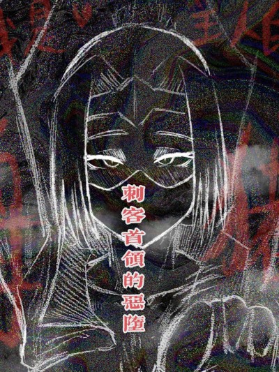 [为了老李拼了] 相比于玩皇室战争，观众更想看我画大小刺客的色图 (完结)