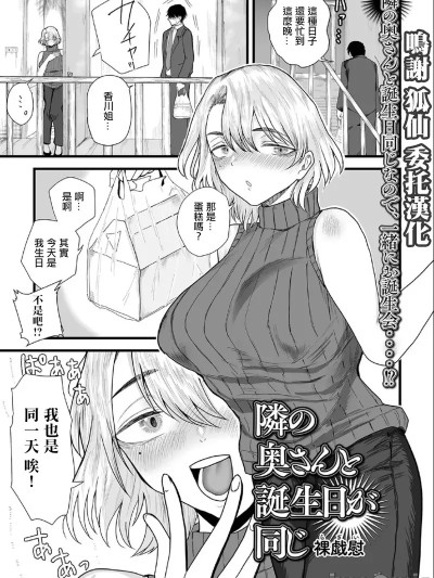 [裸戲慰] 隣の奥さんと誕生日が同じ。