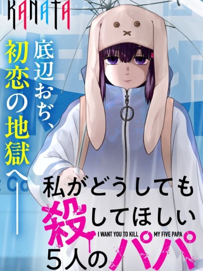 我無論如何都想讓人殺掉的五個爸爸[永瀬ようすけ]私がどうしても殺してほしい5人のパパ
