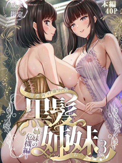 [&norino (norino)] その年の離れた黒髪姉妹とお〇こする話 3 〜姉妹の危機編〜