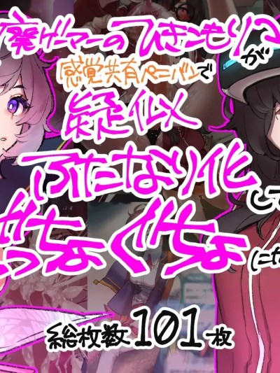 [靈貓個人翻譯] [さんどるまん(旧:麻根木商店)]廃ゲーマーのひきこもりが感覚共有ペニバンで疑似ふたなり化してぐっちょぐちょになる話[靈貓個人翻譯]
