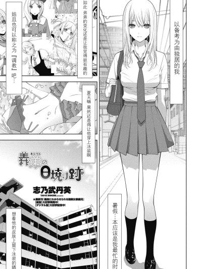 [BLUE氪个人翻译] [志乃武丹英] 義弟の日焼け跡（COMIC ペンギンクラブ 2025年8月号）[DL版]