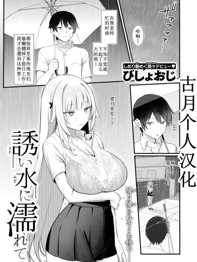 [古月个人汉化] [びしょおじ] 誘い水に濡れて
