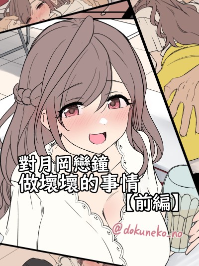 [Origin個人測試漢化] [無修正] [毒猫ノイル] 月岡恋鐘に悪いことをする話(前編 後編) &#124; 對月岡戀鐘做壞壞的事情(前編 後編) (アイドルマスター シャイニーカラーズ) 