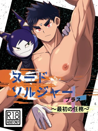 [lynnray个人汉化] [ねずみのお店 (如月宙太)]ヌードソルジャープラス ~最初の任務~[中国翻訳]