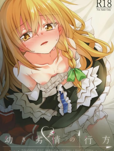 [nonothird个人汉化] (秋季例大祭5) [Inadahime (いな)] 幼き劣情の行方 (東方Project) [中国翻訳]