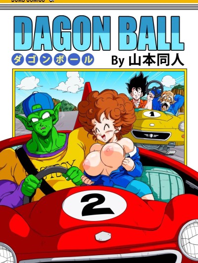 [狄更斯汉化] [Yamamoto] Burning Road (Dargonball Z) [中国翻译]