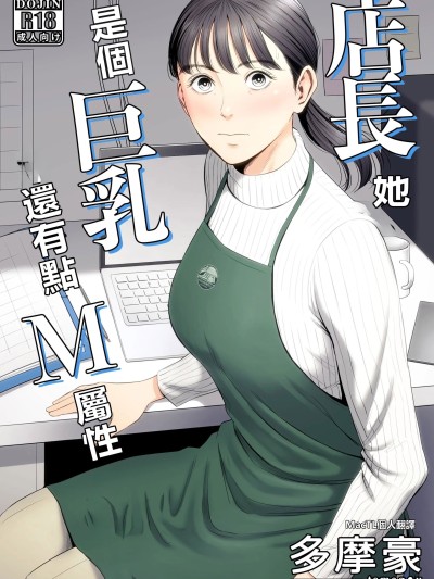[MacTL個人翻譯][多摩豪] 店長って、巨乳でちょっとMですよね? [中国翻訳]
