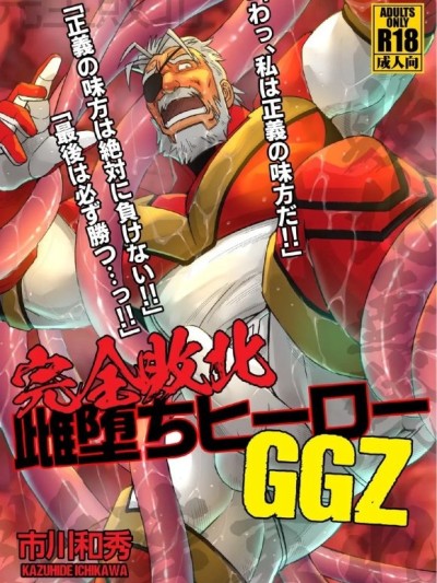 [Kazuhide Ichikawa (KAZ)] WRECKING THE SUPERHERO GGZ