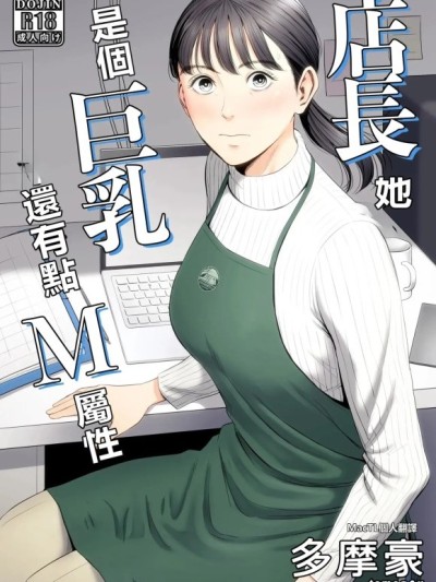 [MacTL個人翻譯] [多摩豪] 店長って、巨乳でちょっとMですよね? [中国翻訳]