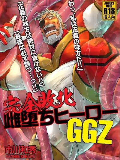[Kazuhide Ichikawa (KAZ)] WRECKING THE SUPERHERO GGZ