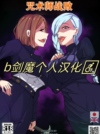 [b剑魔个人汉化] [Merkonig] 呪術師は負けた (呪術回戦)[Chinese]