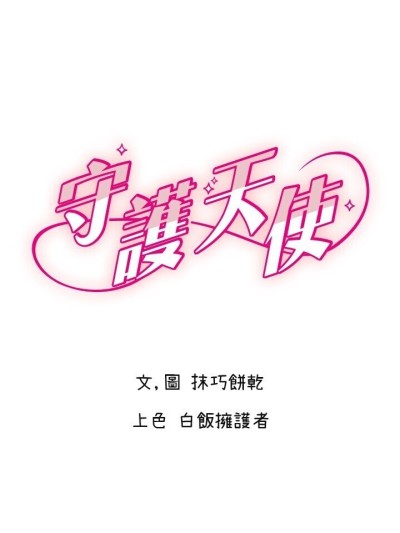 守护天使第37話 從今天起不准自慰!