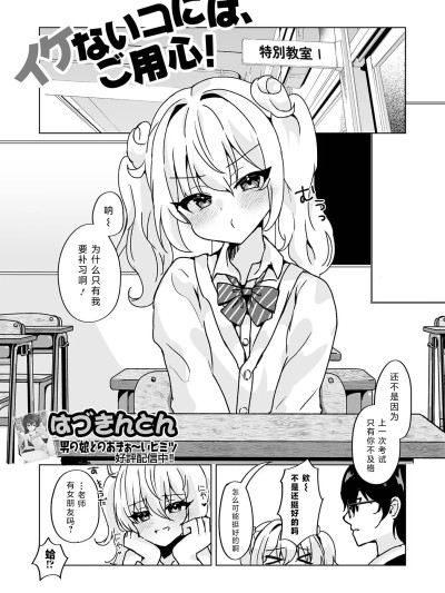 [はづきんとん] イケないコには、ご用心！ (月刊Web男の娘・れくしょんッ！S Vol.110) [中国翻訳] [DL版]
