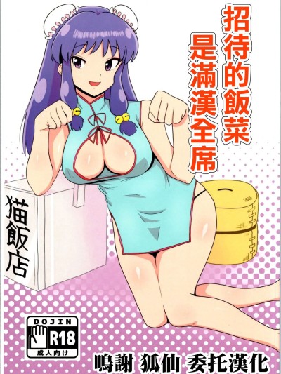 (C105) [フライングあぶらあげ (ジャムやん)] 据え膳は満漢全席 (らんま1／2) [中国翻訳]