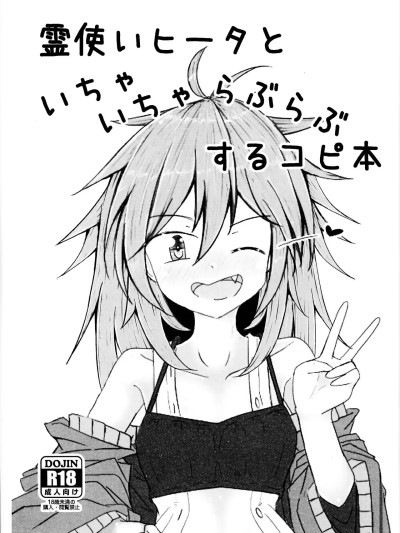 (C105) [飛込斬り (腕)] 霊使いヒータといちゃいちゃらぶらぶするコピ本 (遊☆戯☆王) [中国翻訳]