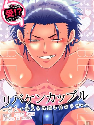 互攻情侣～互相插入来相爱吧～【真裸剛太郎】リバケンカップル～挿入て挿入られ愛し合おうぜ～