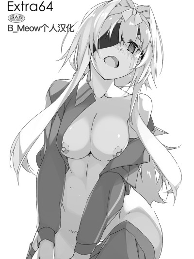 [B_Meow个人汉化]  [行脚堂 (しけー)] Extra64 (ソードアート・オンライン) [DL版]