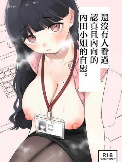 還沒有人看過認真且内向的内田小姐自慰。 [平丸書房 (平丸あきら)] 真面目で内気な内田さんのオナニーをまだ誰も見ていない。 [中国翻訳]