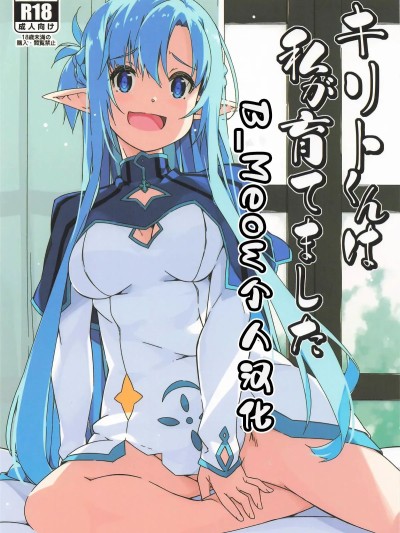 [B_Meow个人汉化] (サンクリ2025 Summer) [行脚堂 (しけー)] キリトくんは私が育てました (ソードアート・オンライン) [中国翻訳]