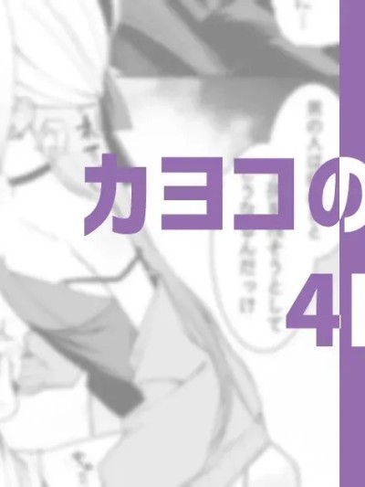 [茄某人个人汉化] [りこぴん2000] カヨコのおてて[中国翻訳]