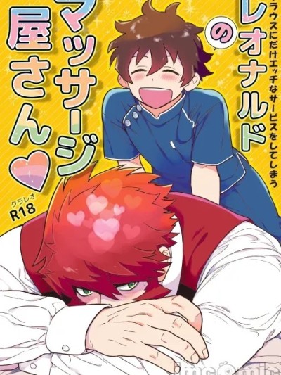 莱昂纳多的按摩屋 [HL都市某烤肉师个人汉化] [高岡七六] レオナルドのマッサージ屋さん (血界戦線)