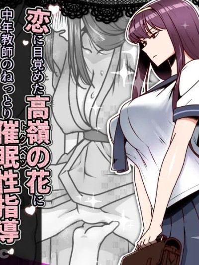 [禁煙草] 恋に目覚めた高嶺の花に中年教師のねっとり催眠性指導トドメのドスケベセックス旅行 [中国翻訳]