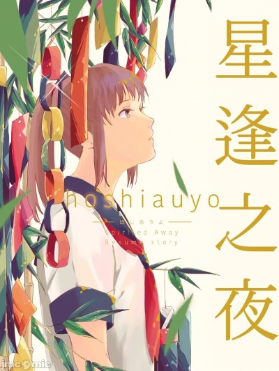 星逢之夜 [ハレ子] 星逢ふ夜 (千と千尋の神隠し) [中文翻訳]
