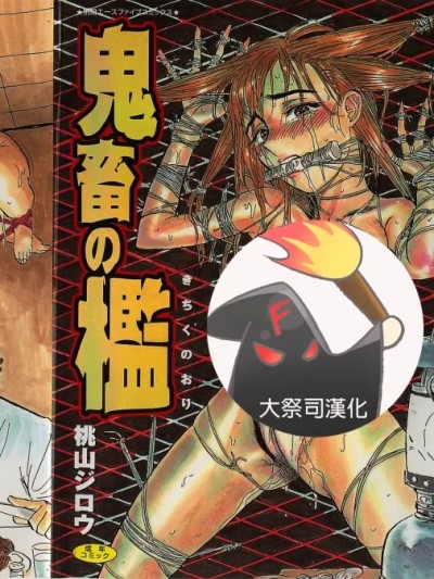 [大祭司个人汉化][桃山ジロウ] 鬼畜の檻