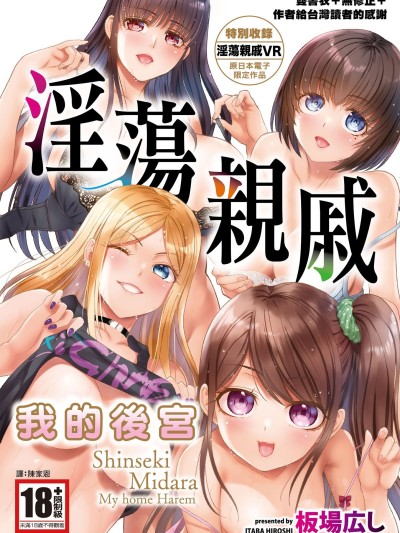 淫蕩親戚：我的後宮[板場広し] 親戚淫ら マイホーム・ハーレム [中国翻訳] [無修正] [DL版]