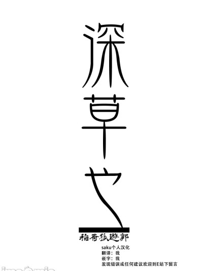 [saku个人汉化] [Batta] 忌み狐 第一話