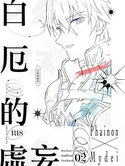 白厄的虚妄 [Afterlife Library汉化组] [RIGEL(ゆ)] レグルスの虚妄（崩壊：スターレイル）[中国翻訳]